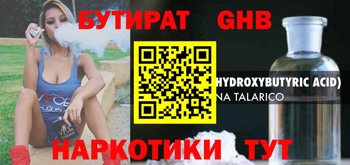 Бутират Butirat Великие Луки